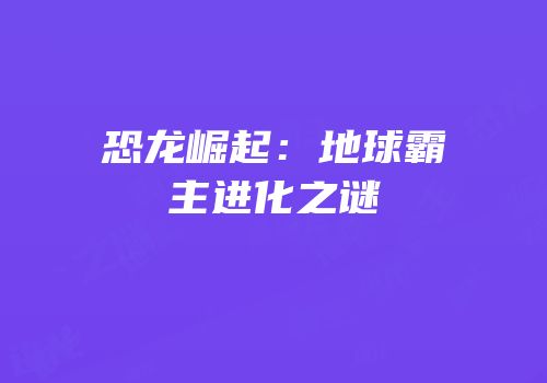 恐龙崛起：地球霸主进化之谜