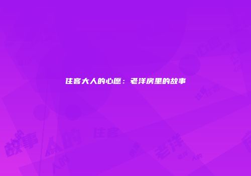 住客大人的心愿：老洋房里的故事