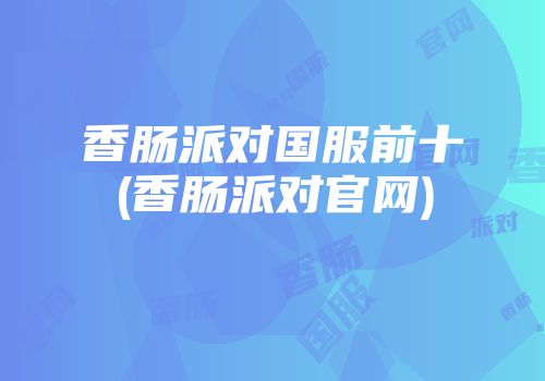 香肠派对国服前十(香肠派对官网)