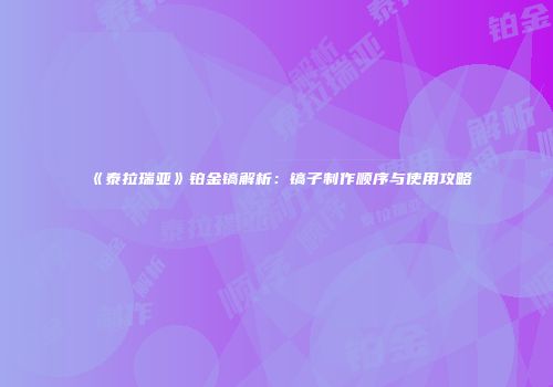 《泰拉瑞亚》铂金镐解析：镐子制作顺序与使用攻略