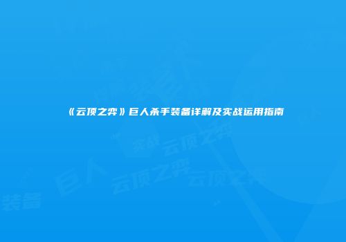 《云顶之弈》巨人杀手装备详解及实战运用指南