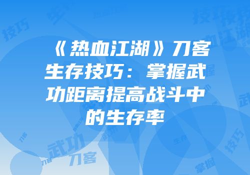 《热血江湖》刀客生存技巧：掌握武功距离提高战斗中的生存率