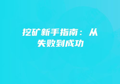 挖矿新手指南：从失败到成功