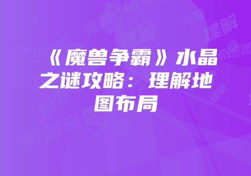 《魔兽争霸》水晶之谜攻略：理解地图布局