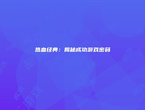 热血经典：揭秘成功游戏密码