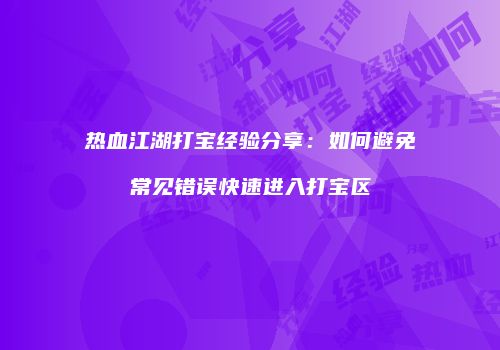 热血江湖打宝经验分享：如何避免常见错误快速进入打宝区