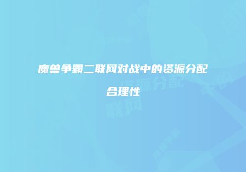 魔兽争霸二联网对战中的资源分配合理性