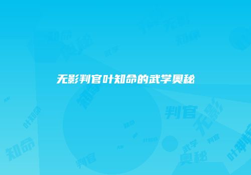 无影判官叶知命的武学奥秘