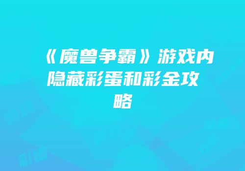 《魔兽争霸》游戏内隐藏彩蛋和彩金攻略