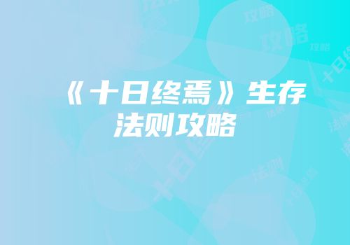 《十日终焉》生存法则攻略