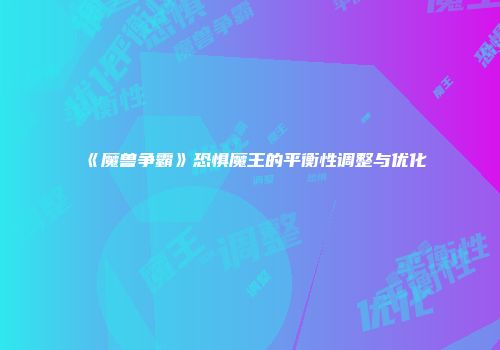 《魔兽争霸》恐惧魔王的平衡性调整与优化