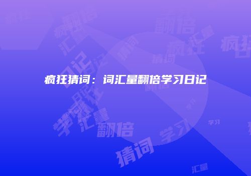 疯狂猜词：词汇量翻倍学习日记