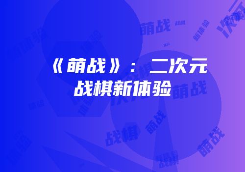 《萌战》：二次元战棋新体验