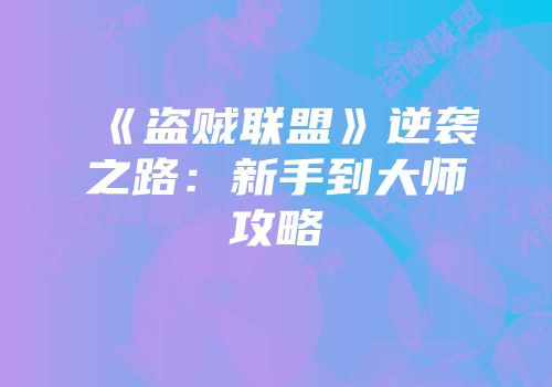 《盗贼联盟》逆袭之路：新手到大师攻略