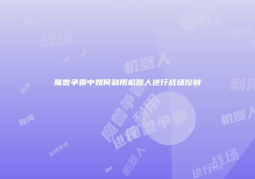 魔兽争霸中如何利用机器人进行战场控制