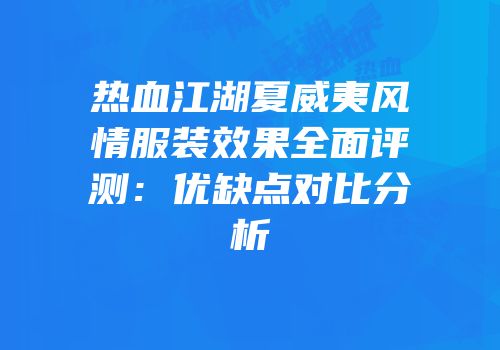 热血江湖夏威夷风情服装效果全面评测:优缺点对比分析