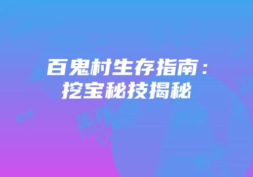 百鬼村生存指南：挖宝秘技揭秘
