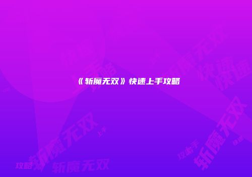 《斩魔无双》快速上手攻略