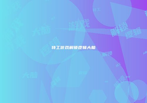 特工游戏解锁逻辑大脑