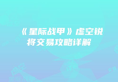 《星际战甲》虚空锐将交易攻略详解