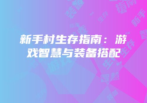 新手村生存指南：游戏智慧与装备搭配