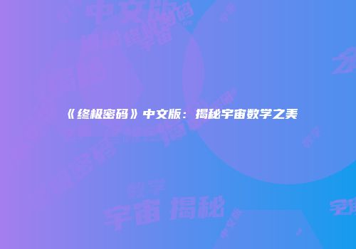 《终极密码》中文版：揭秘宇宙数学之美