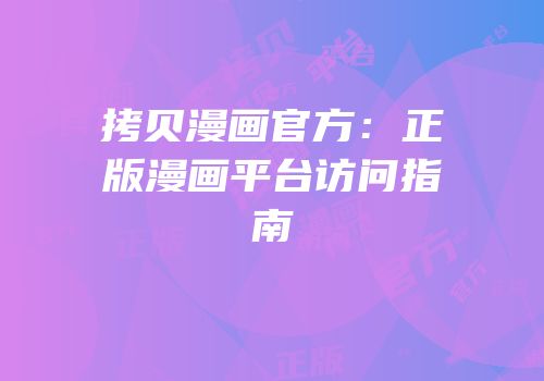 拷贝漫画官方：正版漫画平台访问指南