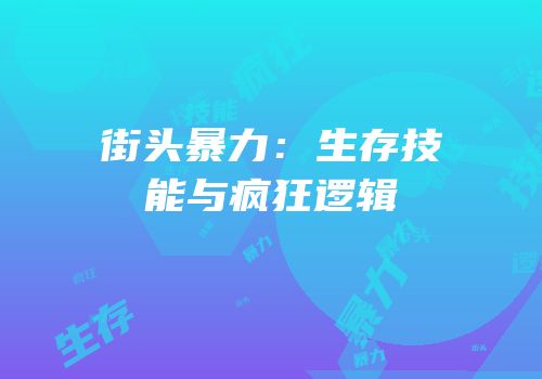 街头暴力：生存技能与疯狂逻辑
