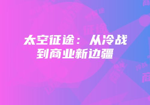 太空征途：从冷战到商业新边疆