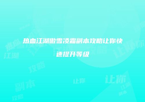 热血江湖傲雪凌霜副本攻略让你快速提升等级