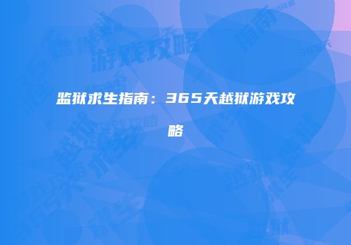 监狱求生指南：365天越狱游戏攻略