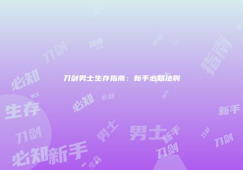 刀剑男士生存指南：新手必知法则