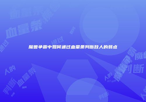 魔兽争霸中如何通过血量条判断敌人的弱点