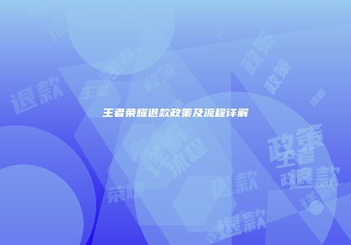 王者荣耀退款政策及流程详解