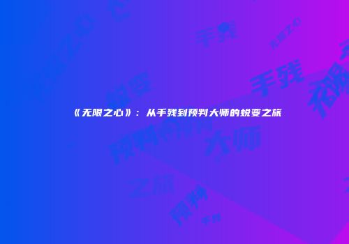 《无限之心》：从手残到预判大师的蜕变之旅