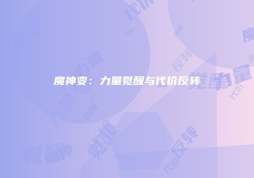 魔神变：力量觉醒与代价反转