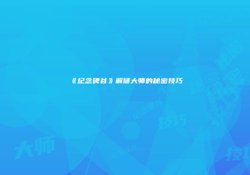 《纪念碑谷》解谜大师的秘密技巧