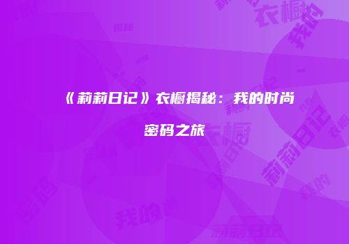 《莉莉日记》衣橱揭秘：我的时尚密码之旅