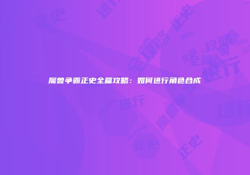 魔兽争霸正史全篇攻略：如何进行角色合成