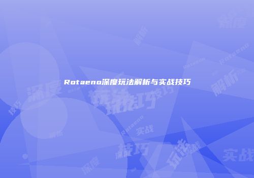 Rotaeno深度玩法解析与实战技巧