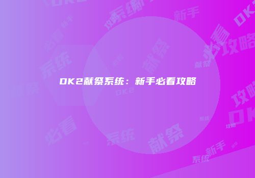 DK2献祭系统：新手必看攻略