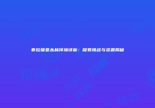 泰拉瑞亚丛林环境详析：探索挑战与资源揭秘