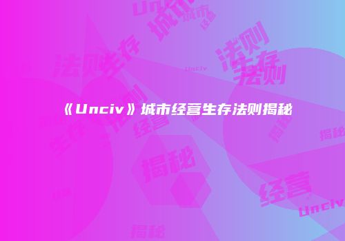 《Unciv》城市经营生存法则揭秘