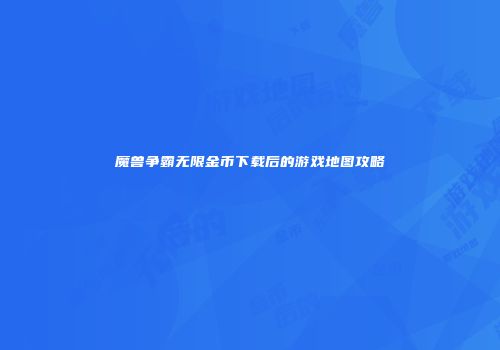 魔兽争霸无限金币下载后的游戏地图攻略