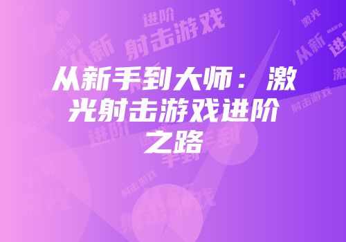 从新手到大师：激光射击游戏进阶之路