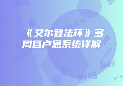 《艾尔登法环》多周目卢恩系统详解