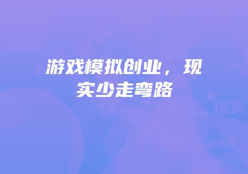 游戏模拟创业，现实少走弯路