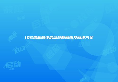iOS碧蓝航线启动故障解析及解决方案
