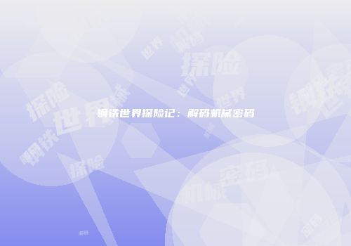 钢铁世界探险记：解码机械密码