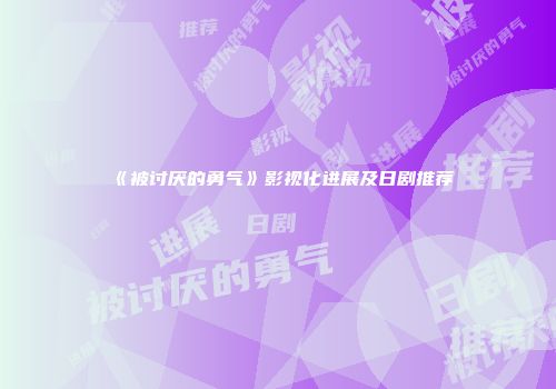 《被讨厌的勇气》影视化进展及日剧推荐